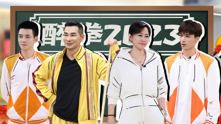 来者何人 加更版第1期：《醉拳2023》剧本围读现场大公开 任豪王星越水上桨板火力全开