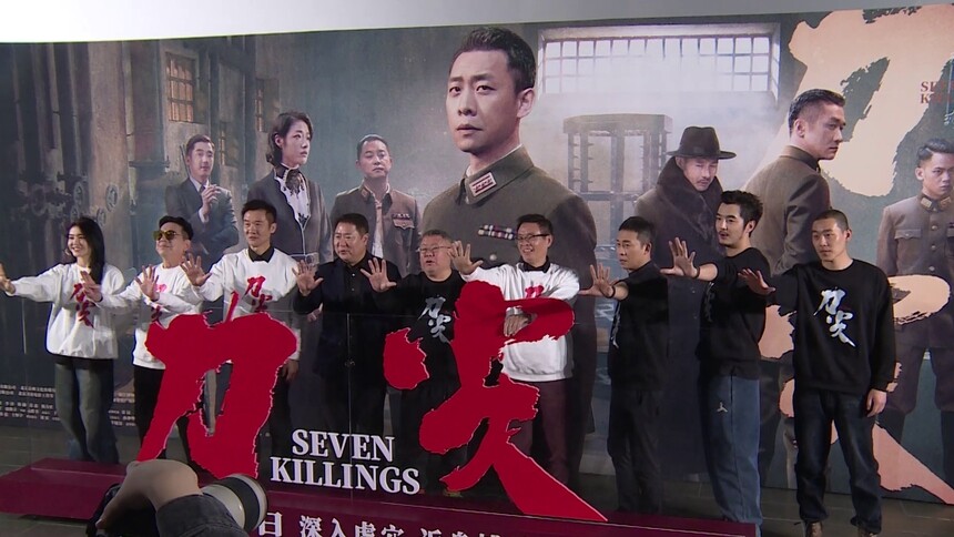 《刀尖》北京举办首映礼 “特工”齐聚看戏里众人尔虞我诈