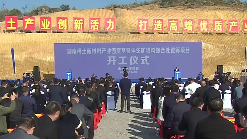 以“稀”为贵 变“土”成金 全省首家稀土新材料产业园区开工