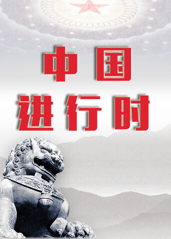 中国进行时