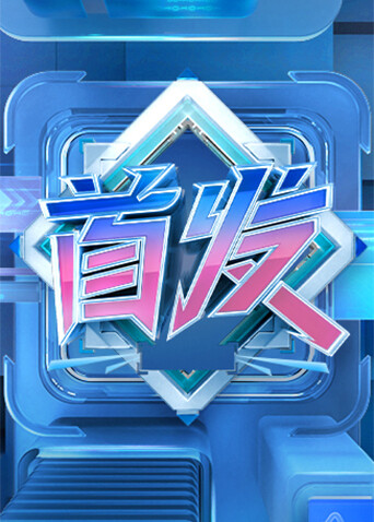 首发