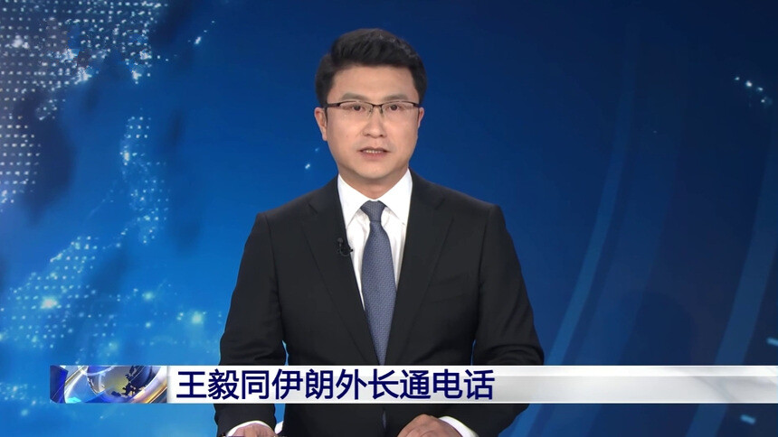 王毅同伊朗外长通电话