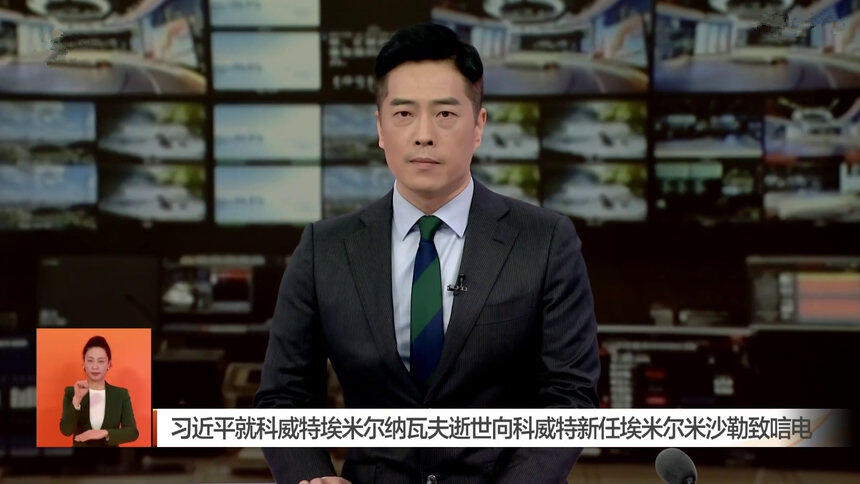 习近平就科威特埃米尔纳瓦夫逝世向科威特新任埃米尔米沙勒致唁电