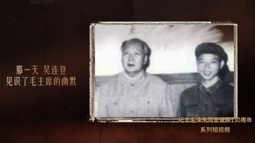 那一年 我与毛主席 第2集：那一天，吴连登见识了毛主席的幽默