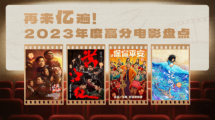 2023年度高分电影盘点