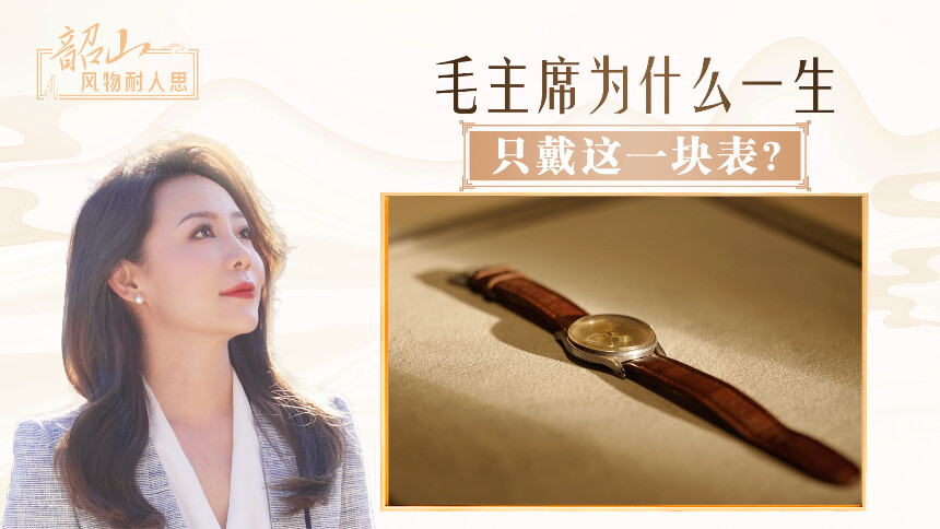 毛主席为什么一生只戴这一块表？