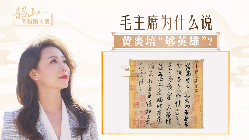 毛主席为什么说黄炎培“够英雄”？