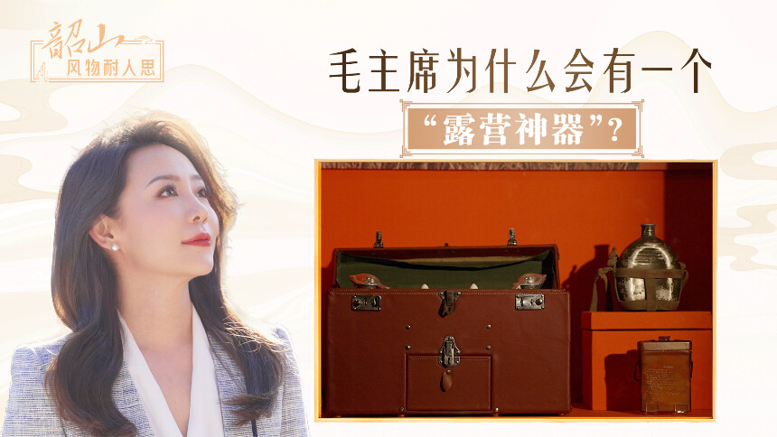 毛主席为什么会有一个“露营神器”？