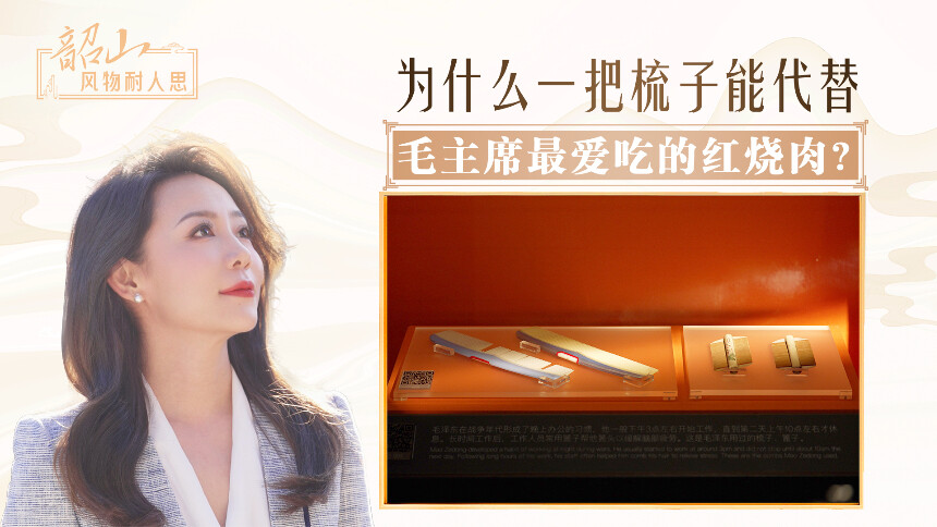 为什么一把梳子能代替毛主席最爱吃的红烧肉？