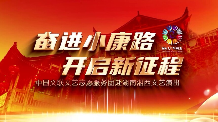 “奋进小康路 开启新征程”中国文联文艺志愿服务团赴湖南湘西文艺演出