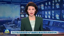 习近平就巴西圣保罗州严重暴雨灾害向巴西总统致慰问电