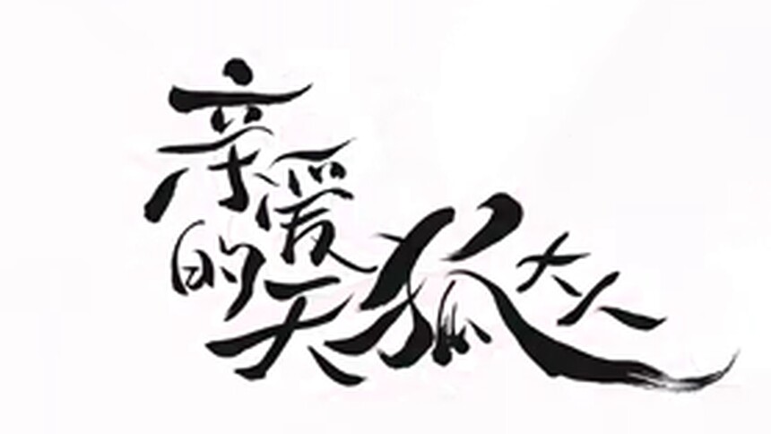 《亲爱的天狐大人》开机大吉！王佑硕吕小雨开启仙侠恋旅