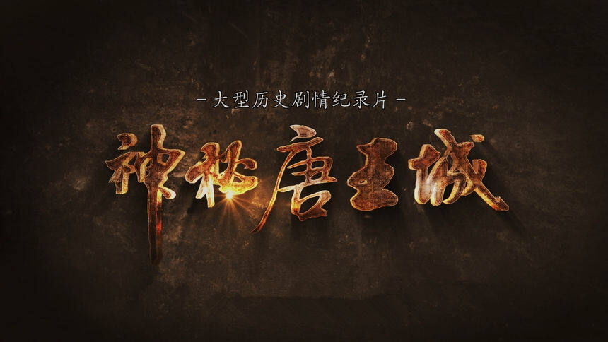 《神秘唐王城》宣传片