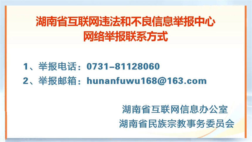 省网信办、省民宗委联合开展打击“假借宗教名义从事网上非法活动”专项行动