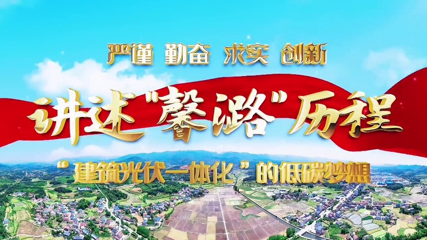 “建筑光伏一体化”的低碳梦想（刘馨潞 肖涵岳）