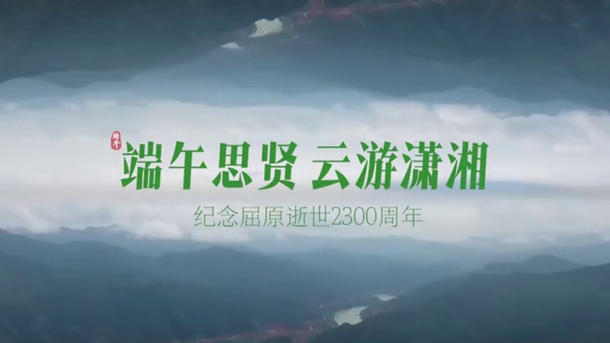 端午思贤 云游潇湘——纪念屈原逝世2300周年