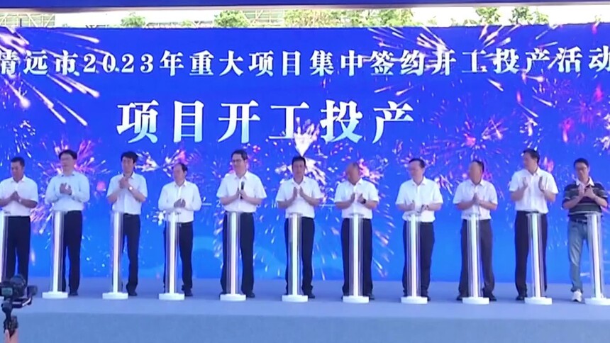 总投资超千亿元 广东清远168个项目签约开工投产