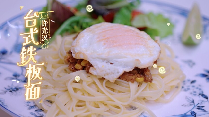 许光汉为你做的台式铁板面