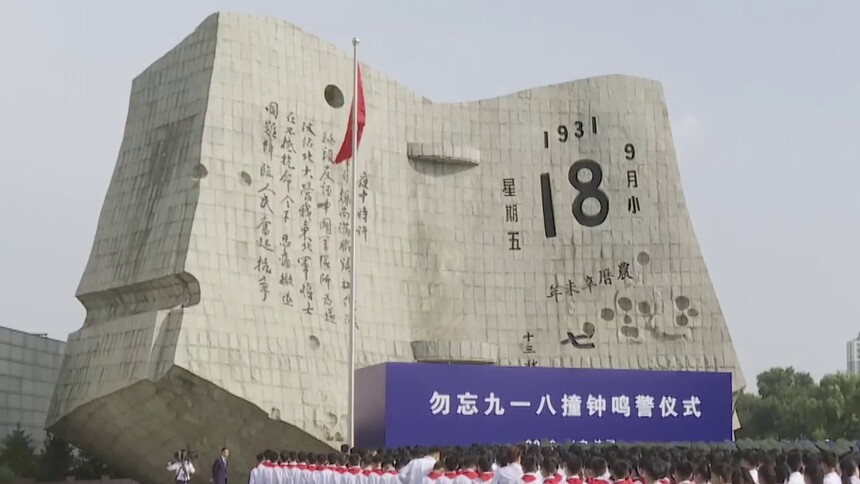 新华全媒+｜“勿忘九一八”撞钟鸣警仪式在沈阳举行
