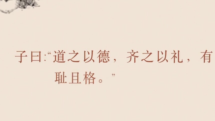 第3集 道之以德，齐之以礼，有耻且格