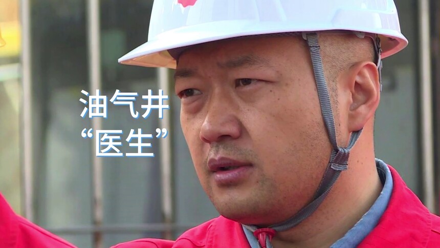 油气井“医生”（刘新辉）