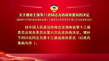 关于增补王强等25名同志为省政协委员的决定