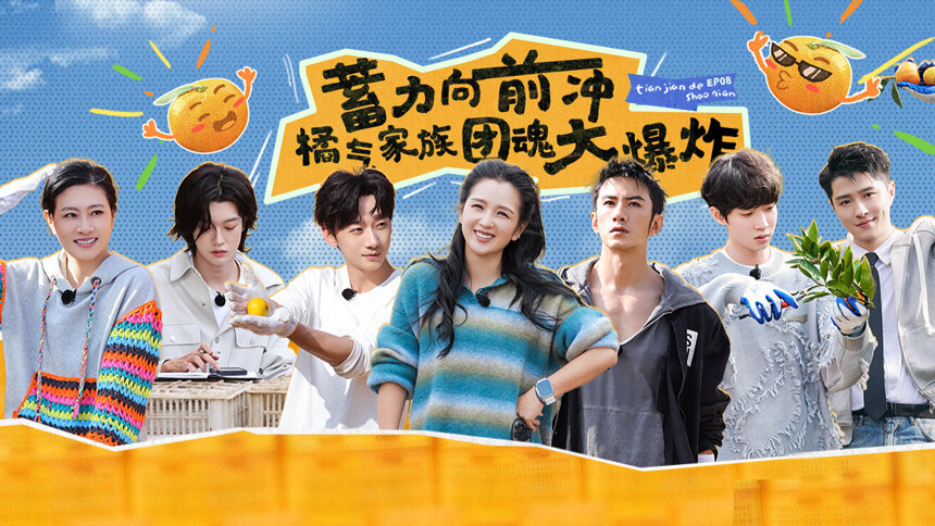 田间的少年 第8期：李慧珍葛秋谷助力收橘3万斤 肖顺尧拍田间少年张张出大片