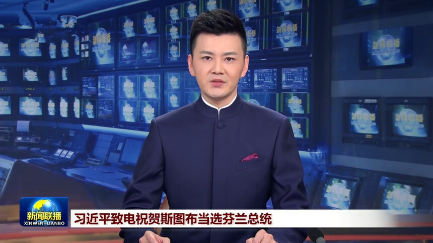 习近平致电祝贺斯图布当选芬兰总统