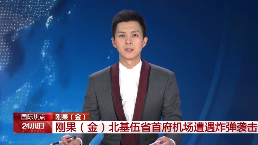 刚果（金）北基伍省首府机场遭遇炸弹袭击