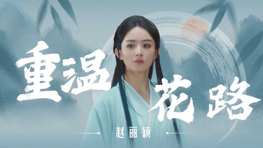 颖宝回芒果啦！重温花路！赵丽颖与芒果不得不说的二三事