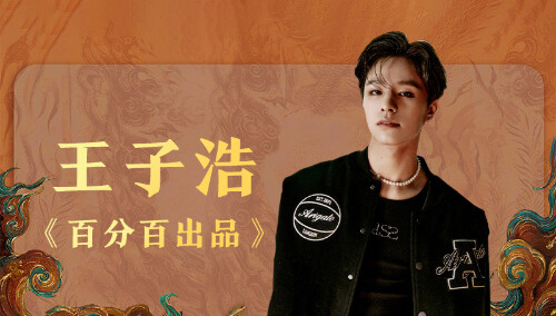 《与凤行》芒果开播打call：《百分百出品》王子浩发来祝福