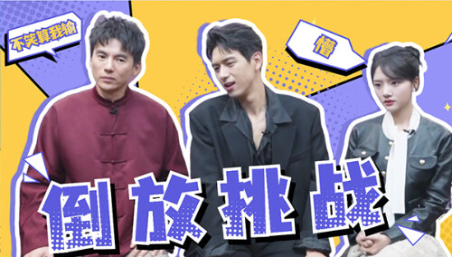 音频倒放挑战 李现任敏听懵了