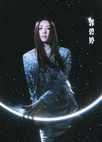 《乘风2024》郭碧婷特辑