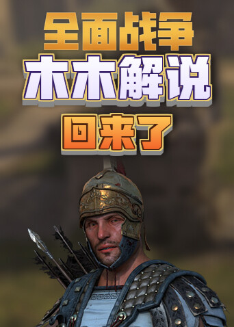 木木解说拿破仑全面战争 战场系列 回来了