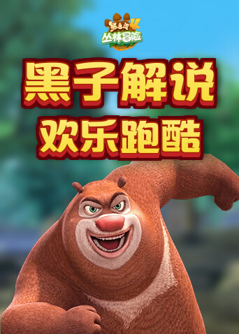 黑子解说熊出没4丛林冒险 欢乐跑酷