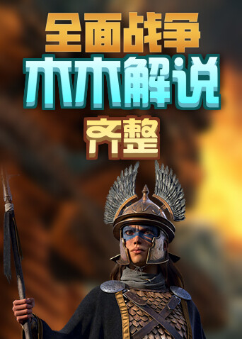 木木解说拿破仑全面战争 齐整