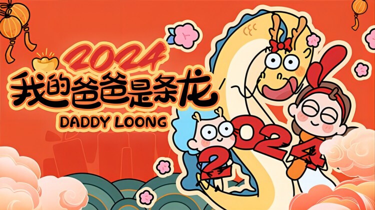 我的爸爸是条龙2024