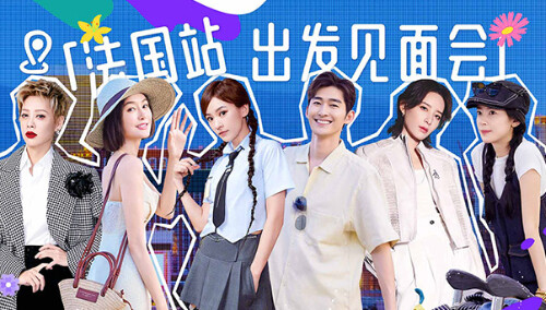 花儿与少年·好友记 法国站见面会：宁静陈意涵首度回归 带队导游花落谁家？