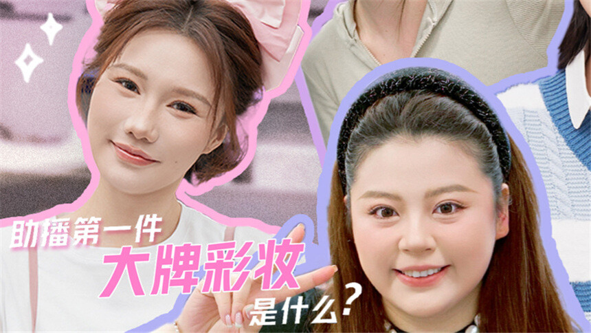 【李佳琦美妆助播团】第十五期 古早彩妆回忆杀，时代的眼泪！助播的第一件大牌彩妆是？