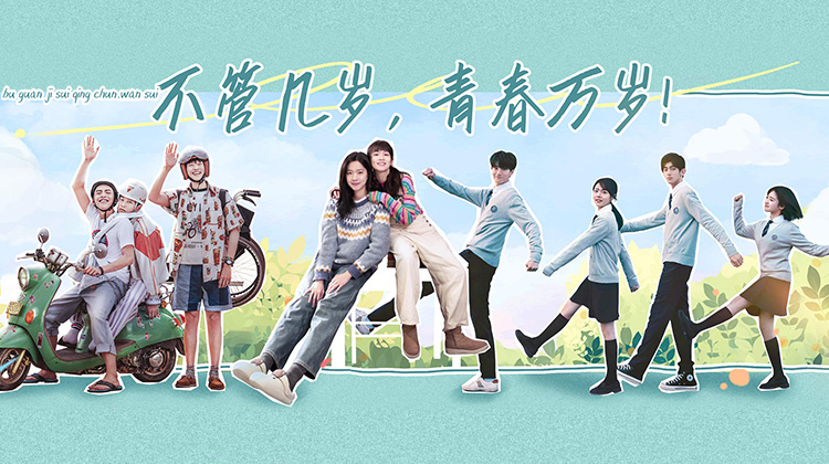 不管几岁，青春万岁！