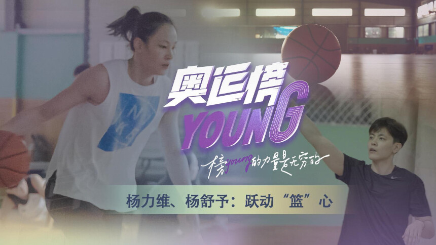 纪录片《奥运榜YOUNG》第四集《杨力维、杨舒予：跃动“篮”心》