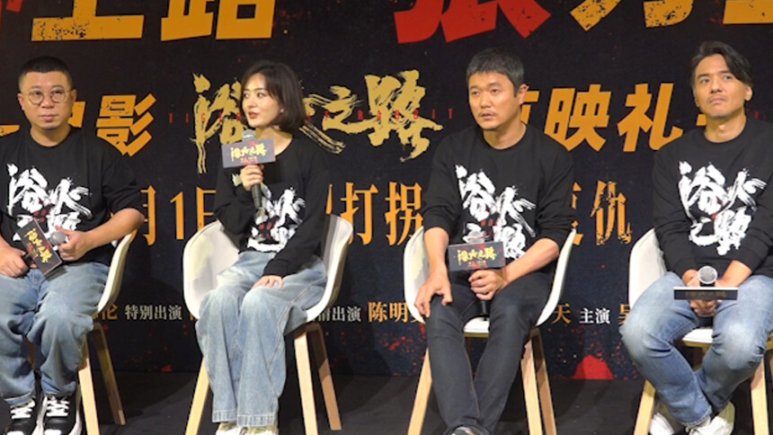 电影《浴火之路》上海举办首映礼 赵丽颖肖央冯德伦聊拍摄心得
