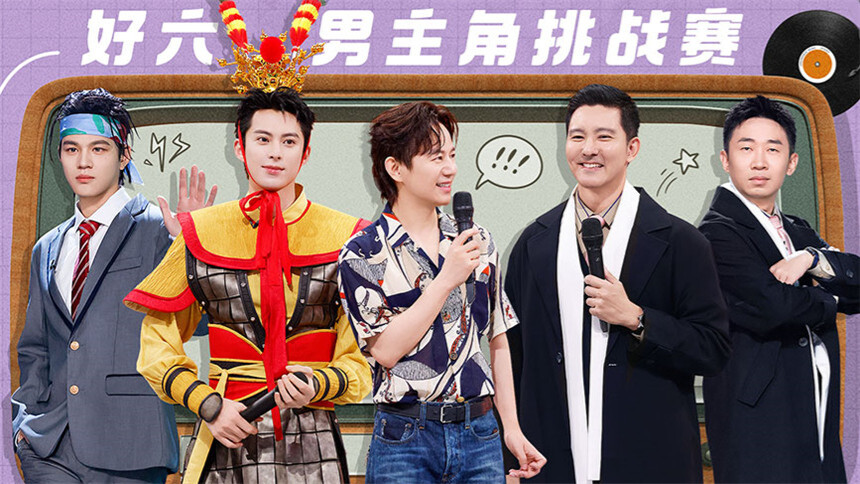 你好，星期六20241005期：立威廉一开口青春回来了！王鹤棣石凯两位道明寺相遇？