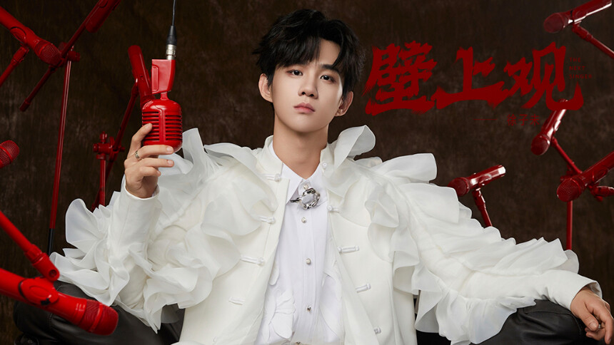 纯享版：徐子未《壁上观》