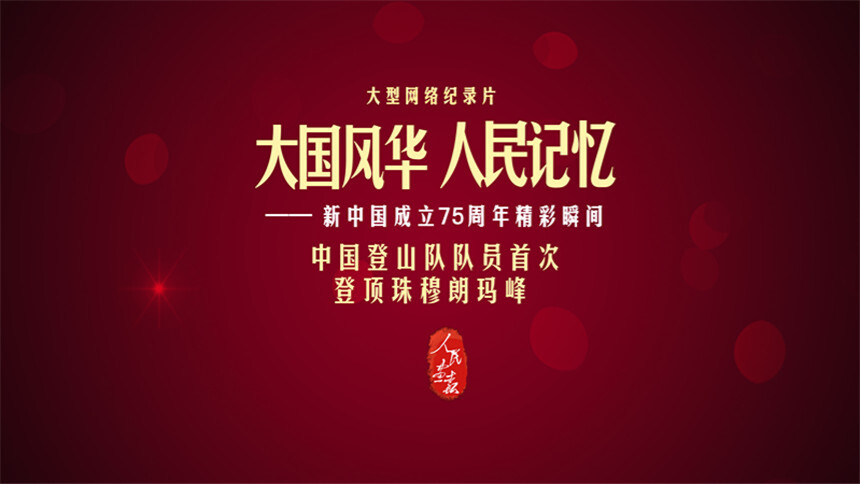 大国风华 人民记忆|中国登山队队员首次登顶珠穆朗玛峰