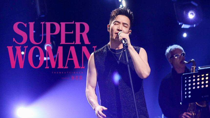 纯享版：张石荻《Superwoman》