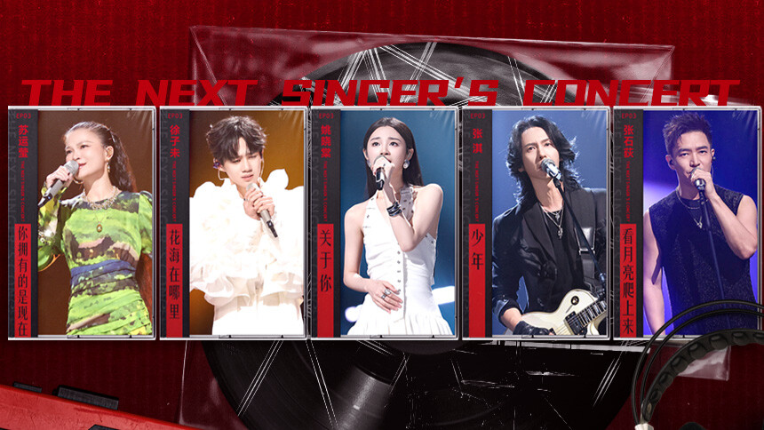 下一战歌手 音乐会第3期：五位新声歌手再冲出线席位 张石荻翻唱经典《看月亮爬上来》