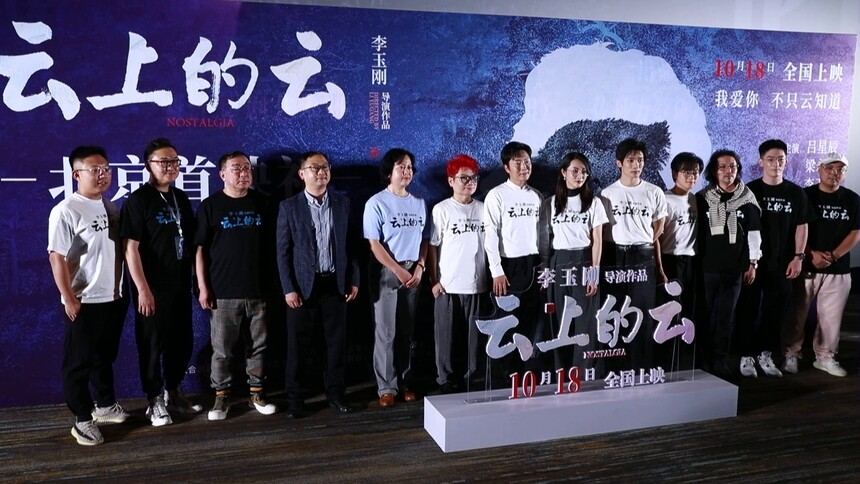《云上的云》首映 李玉刚导演处女作获赞