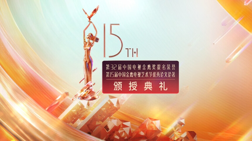 第32届中国电视金鹰奖提名荣誉暨第15届中国金鹰电视艺术节优秀论文论著颁授典礼