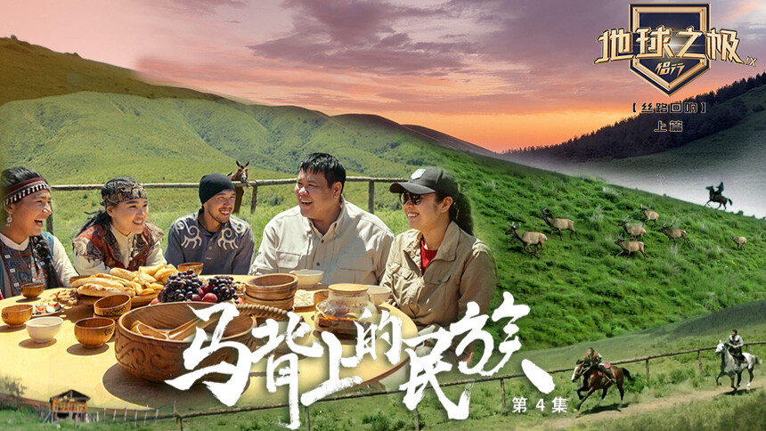 地球之极·侣行第九季上篇 第4期：张昕宇梁红参加狩猎观看“姑娘追” 感受游牧民族现代生活